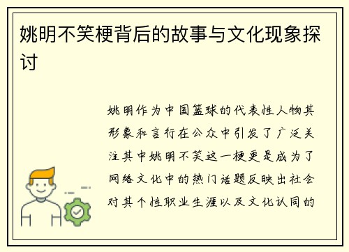 姚明不笑梗背后的故事与文化现象探讨