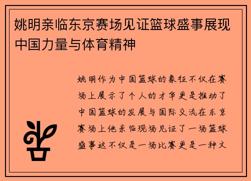 姚明亲临东京赛场见证篮球盛事展现中国力量与体育精神