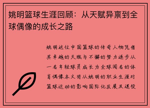 姚明篮球生涯回顾：从天赋异禀到全球偶像的成长之路
