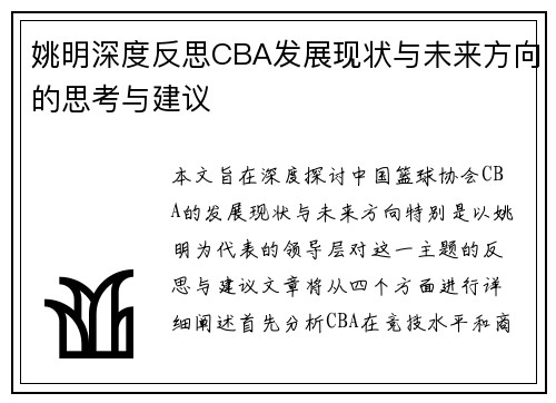 姚明深度反思CBA发展现状与未来方向的思考与建议