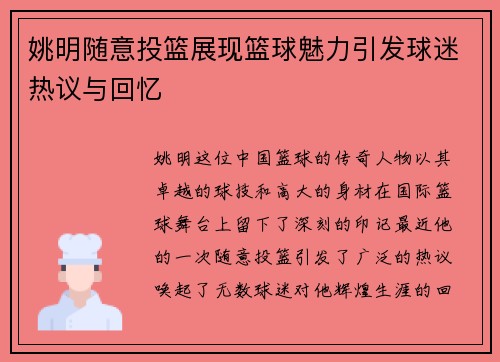 姚明随意投篮展现篮球魅力引发球迷热议与回忆
