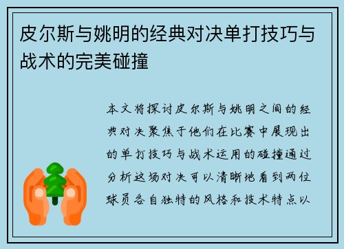 皮尔斯与姚明的经典对决单打技巧与战术的完美碰撞