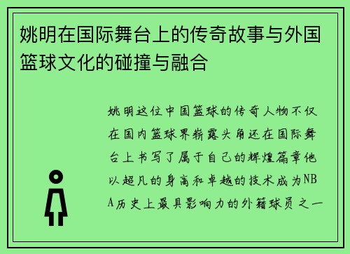 姚明在国际舞台上的传奇故事与外国篮球文化的碰撞与融合