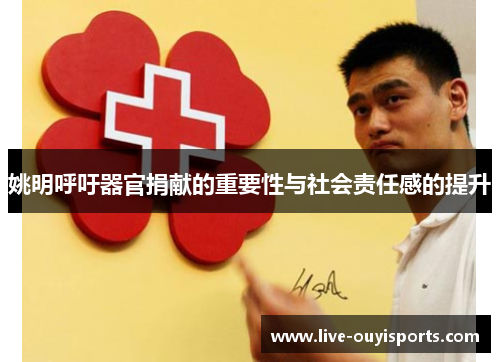 姚明呼吁器官捐献的重要性与社会责任感的提升
