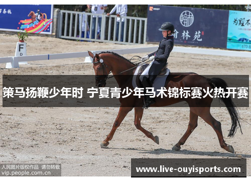 策马扬鞭少年时 宁夏青少年马术锦标赛火热开赛