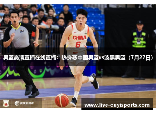 男篮高清直播在线直播：热身赛中国男篮vs波黑男篮（7月27日）