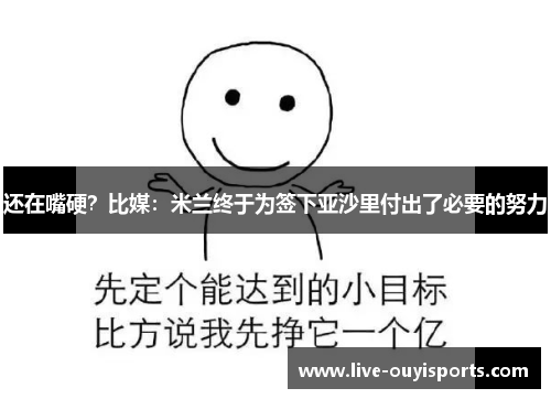 还在嘴硬？比媒：米兰终于为签下亚沙里付出了必要的努力